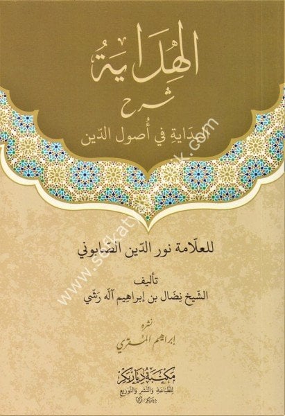 El Hidaye Şerhu El Bidaye Fi Usulid Din Li Nureddin Es Sabuni / الهداية شرح البداية في أصول الدين  لنور الدين الصابوني