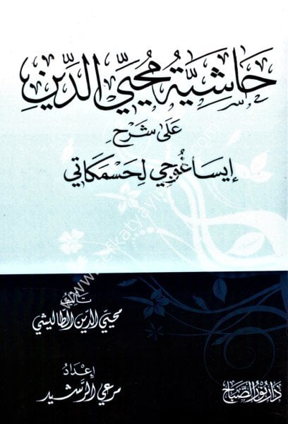 Haşiyetu Muhyiddin Ale Şerhi İsağoci Li Hüssamkati / حاشية محي الدين على شرح ايساغوجي حسام كاتي