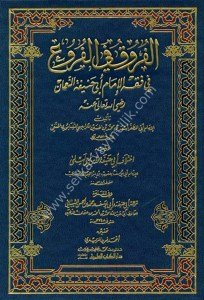El Furuk Fil Furu Fi Fıkhil İmam Ebi Hanife En Numan ve yeliyhi İhtilafu Ebi Hanife ve İbn Ebi Leyla / الفروق في الفروع في فقه الإمام أبي حنيفة النعمان ويليه اختلاف أبي حنيفة وابن أبي ليلى