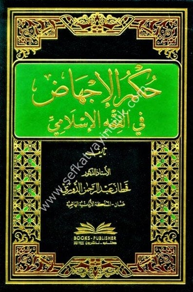 Hukmul İchad Fi Fıkhil İslami / حكم الإجهاض في الفقه الإسلامي