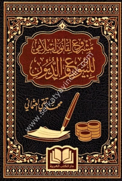 Meşru Li Kanun İslami Lil Buy'u ved Duyun /مشروع لقانون اسلامي للبيوع و الديون