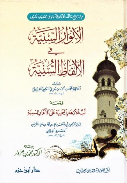 El Envarul Seniyye Fi Elfazil Sünniye ve meahu Lubbul Ezharil Yemeniyye Alel Envaril Seniyye  /   الانوار السنية في الالفاظ السنية معه لب الازهار اليمنية على الانوارالسنية