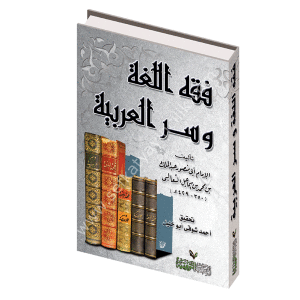 Fıkhul Luğa ve Sırrul Arabiyye  / فقه اللغة وسر العربية