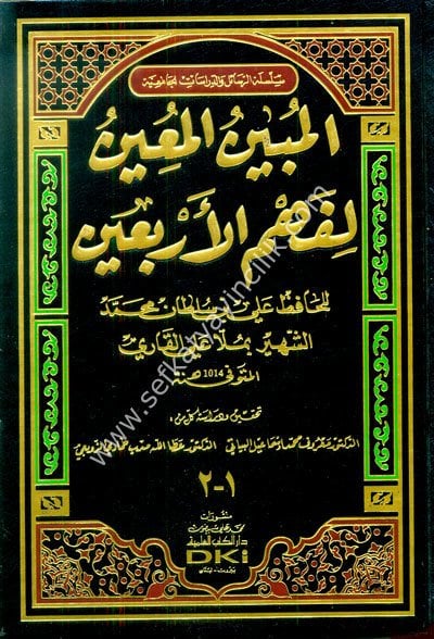 El Mübinul Muin Li Fehmil Erbain vehuve Şerhul Erbainel Neveviyye /المبين المعين لفهم الاربعين وهو شرح الأربعين النووية (جزءان بمجلد واحد - شموا