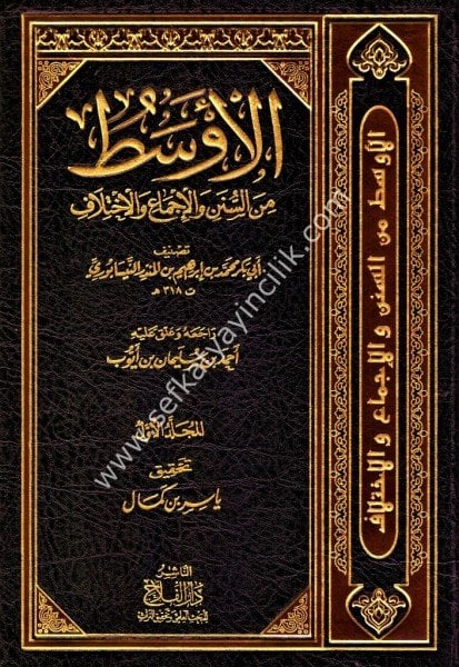 El Evsat Minel Süneni vel İcmai vel İhtilaf 1-15 /  الأوسط في السنن والإجماع والاختلاف ١-١٥