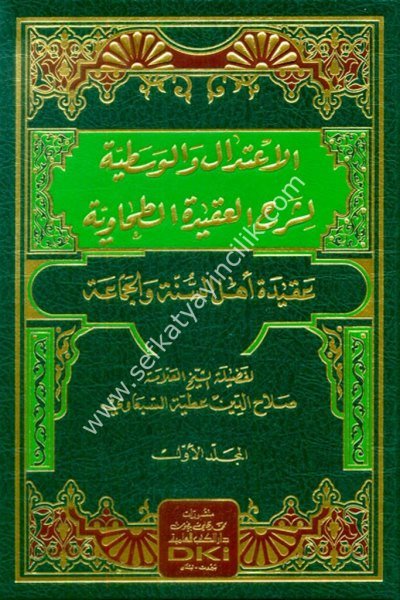El İtidal vel Vasatiyye Li Şerhil Akidetil Tahaviyye 1-2 / الاعتدال والوسطية لشرح العقيدة الطحاوية١ -٢ (شموا - لونان)
