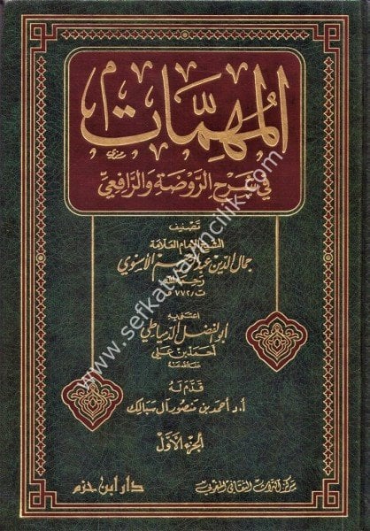 El Mühimmat Fi Şerhi Ravdati ver Rafii 1-10 /   المهمات في شرح الروضة والرافعي ١-١٠