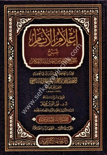 İlamul Enam Şerhu Buluğul Meram Min Ehadisil Ahkam 1-4 / إعلام الأنام شرح بلوغ المرام من أحاديث الأحكام ١-٤