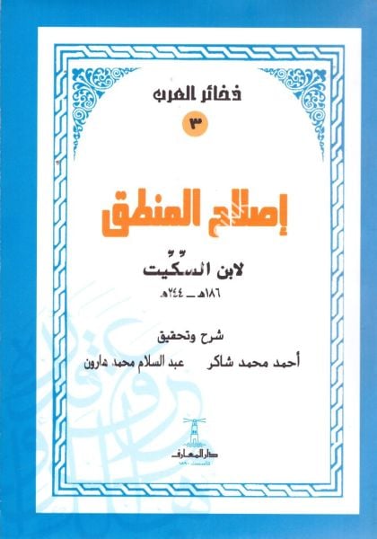 Islahul Mantık / إصلاح المنطق