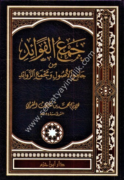Cemul Fevaid min Camiil Usul ve Mecmeiz Zevaid  /  جمع الفوائد من جامع الاصول ومجمع الزوائد