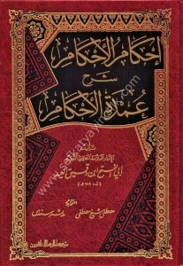 İhkamul Ahkam Şerh Umdetil Ahkam / إحكام الأحكام شرح عمدة الأحكام