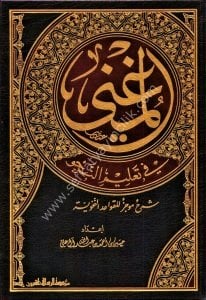 El Muğni Fi Talimin Nahiv Şerhun Mucezun Lil Kavaidun Nahviyye  / المغني في تعليم النحو شرح موجزللقواعد النحوية
