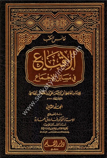 El İkna Fi Mesailil İcma 1-4 / الإقناع في مسائل الإجماع ١-٤