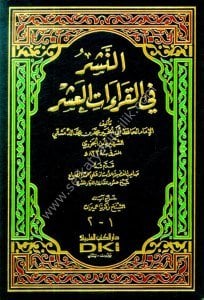 En Neşr Fi Kıraatil Aşr  / (النشر في القراءات العشر (جزءان بمجلد واحد