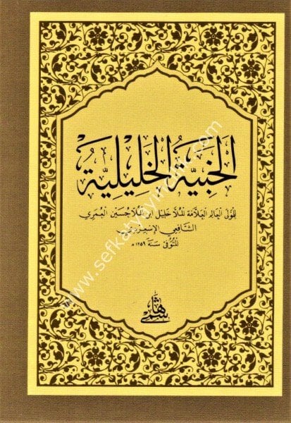 El Habiyyetul Haliliyye / الخبية الخليلية
