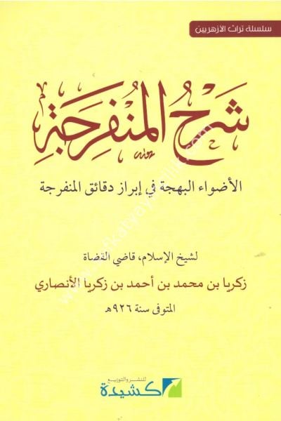 Şerhul Münferice / شرح المنفرجة