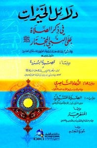 Delailul Hayrat / دلائل الخيرات
