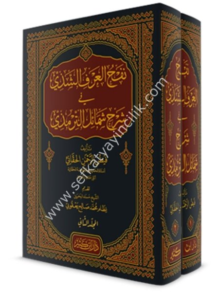 Nefhul Arfil Şezi Fi Şerhi Şemailil Tirmizi 1-2  / نفح العرف الشذي في شرح شمائل الترمذي١-٢