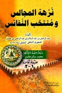 Nüzhetul Mecalis ve Muntehabun Nefais / (نزهة المجالس ومنتخب النفائس (اصفر