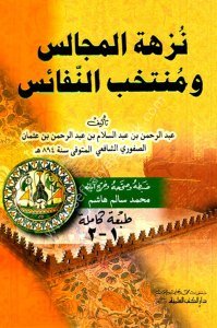 Nüzhetul Mecalis ve Muntehabun Nefais / (نزهة المجالس ومنتخب النفائس (اصفر