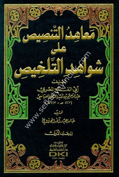 Meahidul Tansis ale Şevahidil Telhis 1-2 / معاهد التنصيص على شواهد التلخيص ١-٢