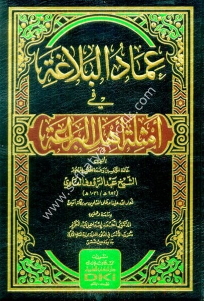 İmadul Belağa Fi Emsileti Ehlil Berae / عماد البلاغة في أمثلة أهل البراعة (شموا)