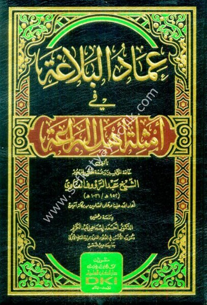 İmadul Belağa Fi Emsileti Ehlil Berae / عماد البلاغة في أمثلة أهل البراعة (شموا)