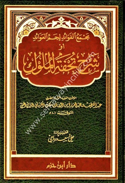 Mecmeul Fevaid Li Cemmil Avaid Ev Şerhu Tuhfetul Muluk /   مجمع الفوائد لجم العوائد او شرح تحفة الملوك