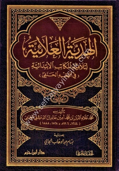 El Hediyyetul Alaiyye Li Telamizil Mekatibil İbtidaiyye Fil Fıkhil Hanefi  / الهدية العلائية لتلاميذ المكاتب الابتدائية في الفقه الحنفي