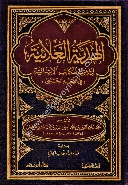 El Hediyyetul Alaiyye Li Telamizil Mekatibil İbtidaiyye Fil Fıkhil Hanefi  / الهدية العلائية لتلاميذ المكاتب الابتدائية في الفقه الحنفي
