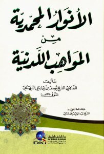 Envarul Muhammediye Minel Mevahibul Leduniyye  / الأنوار المحمدية من المواهب اللدنية