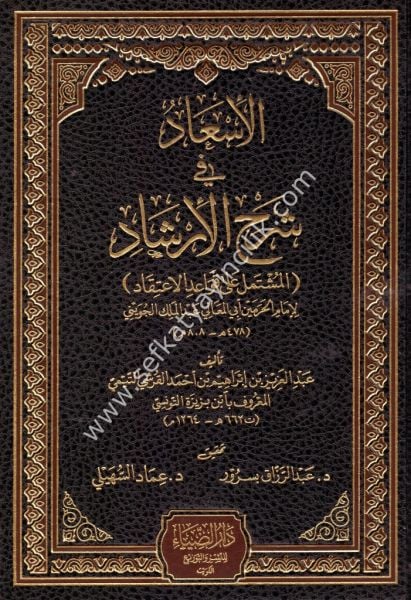 El İsad Fi Şerhil İrşad / الإسعاد في شرح الإرشاد