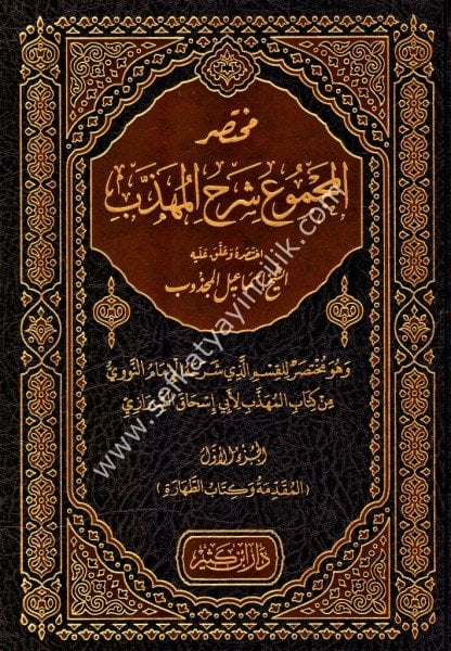Muhtasarul Mecmuğ Şerhul Mühezzeb 1-4 / مختصر المجموع شرح المهذب ١-٤