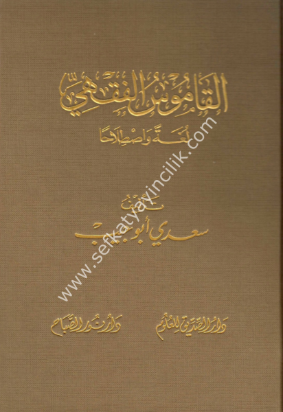 El Kamusul Fıkhi Luğaten ve Istılahen / القاموس الفقهي لغة واصطلاحا