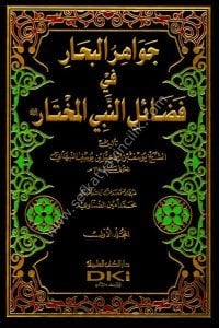 Cevahirul Bihar Fi Fadailun Nebiyyul Muhtar 1-4  / جواهر البحار في فضائل النبي المختار ١-٤