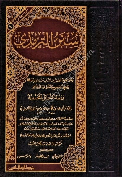 Sünenut Tirmizi ve meahu Eş Şemailul Muhammediyye  / سنن الترمذي ومعه الشمائل المحمدية - شموا لونان