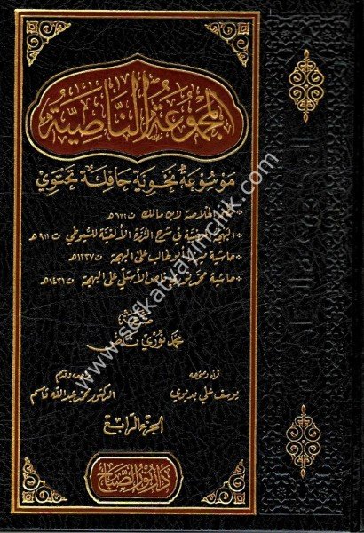 El Mecmuatun Nasiye 1-4 / المجموعة الناصية ١-٤