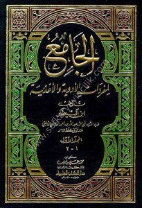 El Cam'i Li Müfredatil Edviye vel Ağziye ( Müfredat İbnul Baytar) 1-2  / الجامع لمفردات الأدوية والأغذية (مفردات ابن البيطار) ١-٢