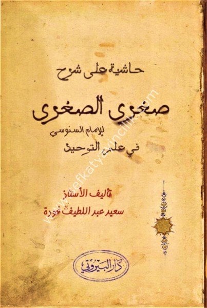 Haşiye Ale Şerh Suğra Suğra lil İmamil Senusi Fi İlmit Tevhid  /حاشية على شرح صغرى الصغرى للامام السنوسي في علم التوحيد