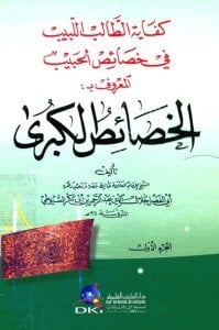 El Hasaisul Kübra  1-2 ( Kifayetul Talibul Lebib Fi Hasaisul Habib)  / (الخصائص الكبرى ١-٢ (كفاية الطالب اللبيب في خصائص الحبيب