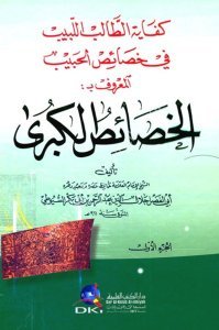 El Hasaisul Kübra  1-2 ( Kifayetul Talibul Lebib Fi Hasaisul Habib)  / (الخصائص الكبرى ١-٢ (كفاية الطالب اللبيب في خصائص الحبيب