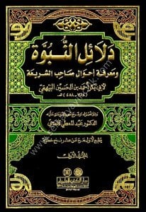 Delailun Nübüvve ve Marifetu Ahvali Sahibul Şeria 1-7 / دلائل النبوة ومعرفة أحوال صاحب الشريعة ١-٧ مع الفهارس
