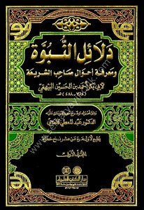 Delailun Nübüvve ve Marifetu Ahvali Sahibul Şeria 1-7 / دلائل النبوة ومعرفة أحوال صاحب الشريعة ١-٧ مع الفهارس
