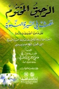 El Rahikul Mahtum ( Bahs Fi Siretun Nebeviyye Ala Sahibuha Afdalul Salati Vel Selam) / الرحيق المختوم (بحث في السيرة النبوية على صاحبها أفضل الصلاة والسلام) - لونان