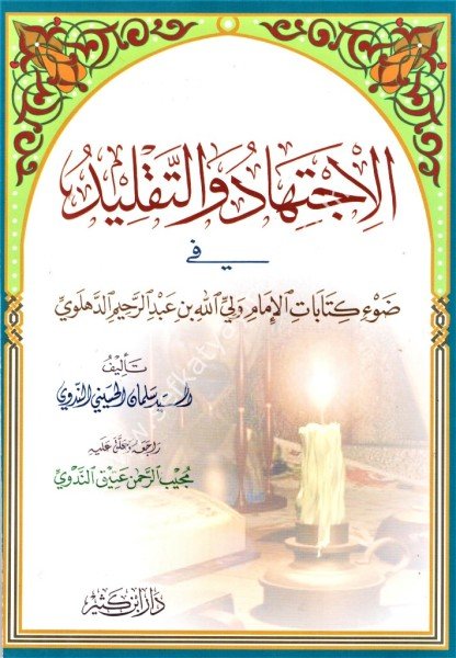 El İctihad vet Taklid Fi Dav'i Kitabat El Allame Veliyyulah Ed Dehlevi / الإجتهاد والتقليد في ضوء كتابات العلامة ولي الله الدهلوي