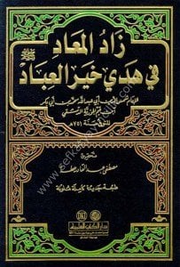 Zadül Mead Fi Hedyi Hayrül İbad  / زاد المعاد في هدي خير العباد (م شموا) لونان