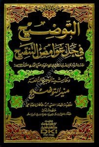 Et Tavdih Fi Halli Ğavamidid Tenkih ve Haşiyetul Vecizetun Nafia Münirut Tavdih / التوضيح في حل غوامض التنقيح وحاشية الوجيزة النافعة منير التوضيح - شموا