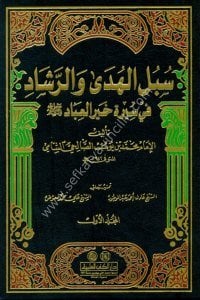 Subulül Hüda vel Reşad Fi Sireti Hayrül İbad 1-14 / سبل الهدى والرشاد في سيرة خير العباد ١-١٤ مع الفهارس