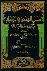 Subulül Hüda vel Reşad Fi Sireti Hayrül İbad 1-14 / سبل الهدى والرشاد في سيرة خير العباد ١-١٤ مع الفهارس