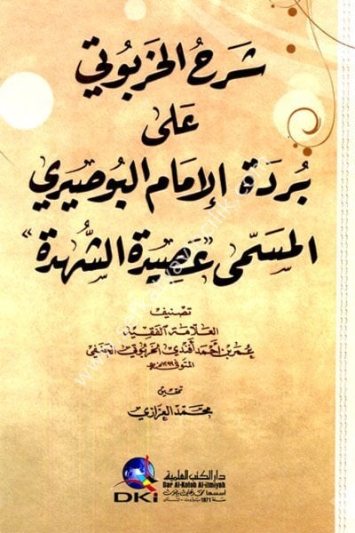 Şerhul Harputi ale Burde İmamul Buseyri el Müsemma Asidetul Şühde / شرح الخربوتي على بردة الإمام البوصيري المسمى (عصيدة الشهدة) (شموا